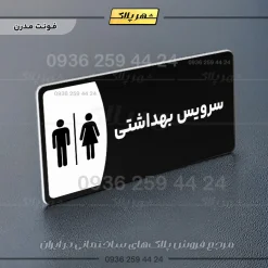 پلاک مولتی سرویس بهداشتی - تصویر 17